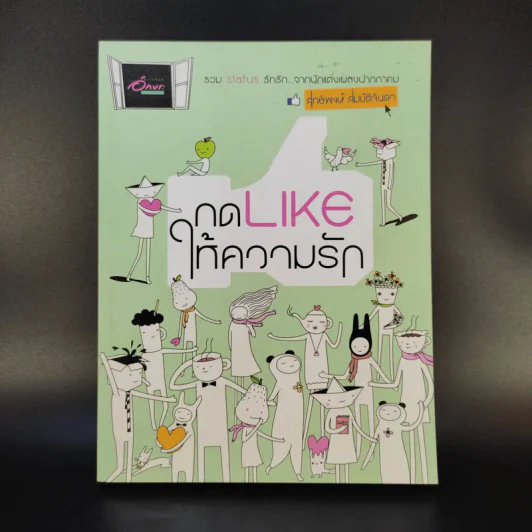 กด Like ให้ความรัก - สุทธิพงษ์ สมบัติจินดา รูปที่ 1