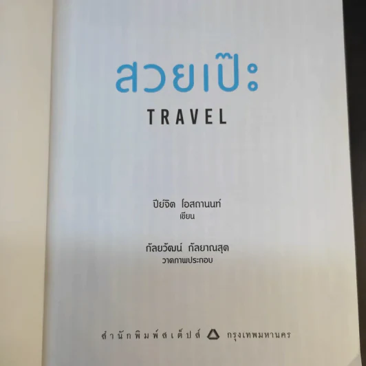 สวยเป๊ะ Travel - ปีย์จิต โอสถานนท์ รูปที่ 9