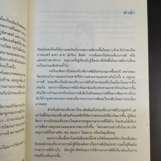 เกาหลีสนทนาภาษาท่องเที่ยว - วอน แฮ ยอง รูปที่ 11