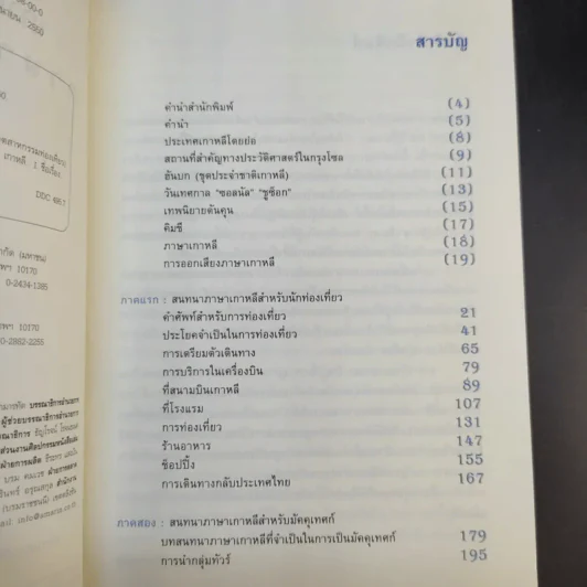 เกาหลีสนทนาภาษาท่องเที่ยว - วอน แฮ ยอง รูปที่ 10