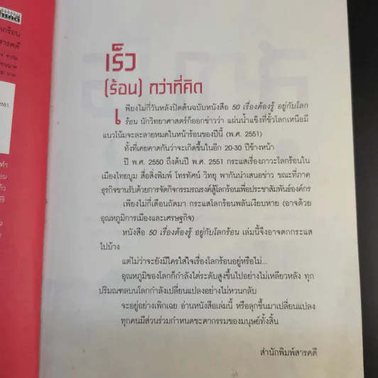 50 เรื่องต้องรู้อยู่กับโลกร้อน รูปที่ 9