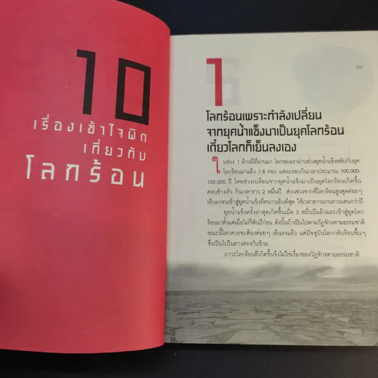 50 เรื่องต้องรู้อยู่กับโลกร้อน รูปที่ 12