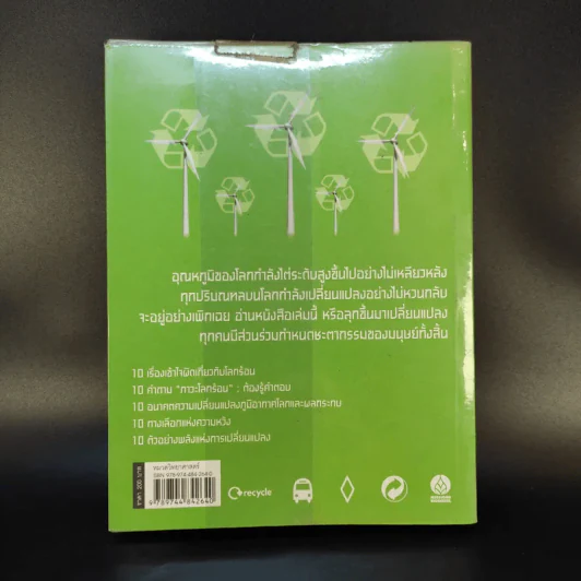 50 เรื่องต้องรู้อยู่กับโลกร้อน รูปที่ 2