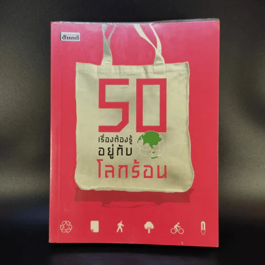 50 เรื่องต้องรู้อยู่กับโลกร้อน รูปที่ 1