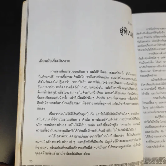 ปั่นไปในโลกกว้าง - สว่าง ทองดี รูปที่ 17