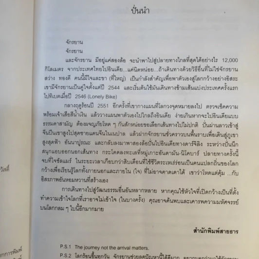 ปั่นไปในโลกกว้าง - สว่าง ทองดี รูปที่ 10