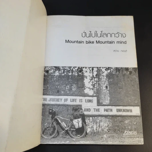 ปั่นไปในโลกกว้าง - สว่าง ทองดี รูปที่ 8