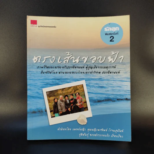 ตรงเส้นขอบฟ้า - ชุติพันธุ์ ฉายประกายแก้ว รูปที่ 1