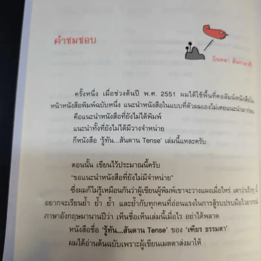 รู้ทันสันดาน Tense - เฑียร ธรรมดา รูปที่ 11