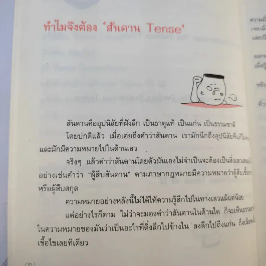 รู้ทันสันดาน Tense - เฑียร ธรรมดา รูปที่ 16