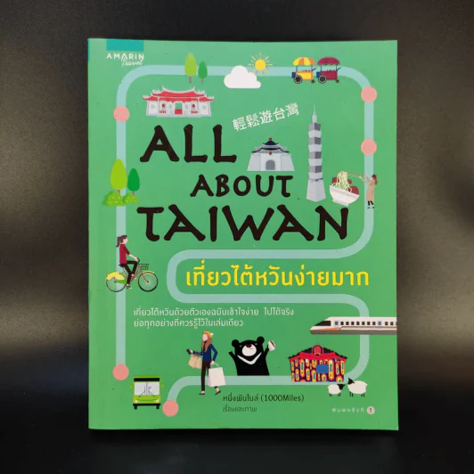 All About Taiwan เที่ยวไต้หวันง่ายมาก - หนึ่งพันไมล์ รูปที่ 1