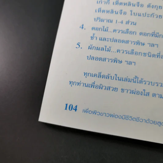 เพื่อผิวขาวเปล่งประกาย ด้วยสูตรธรรมชาติ - Korawe Jiawisut รูปที่ 16