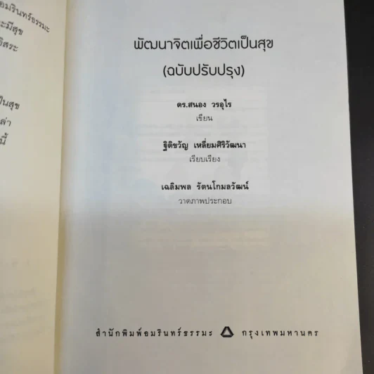 พัฒนาจิตเพื่อชีวิตเป็นสุข - ดร.สนอง วรอุไร รูปที่ 9