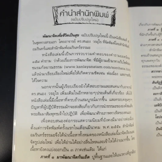 พัฒนาจิตเพื่อชีวิตเป็นสุข - ดร.สนอง วรอุไร รูปที่ 13
