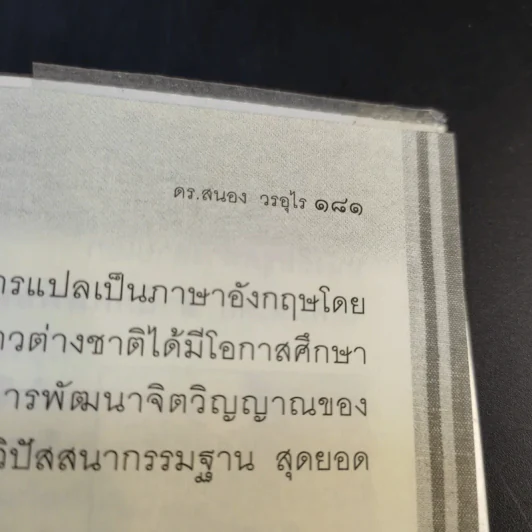 พัฒนาจิตเพื่อชีวิตเป็นสุข - ดร.สนอง วรอุไร รูปที่ 16