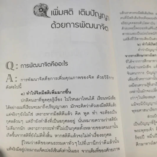 พัฒนาจิตเพื่อชีวิตเป็นสุข - ดร.สนอง วรอุไร รูปที่ 15