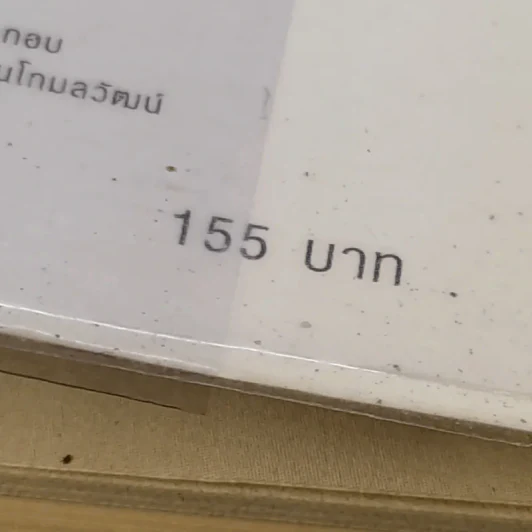 พัฒนาจิตเพื่อชีวิตเป็นสุข - ดร.สนอง วรอุไร รูปที่ 17