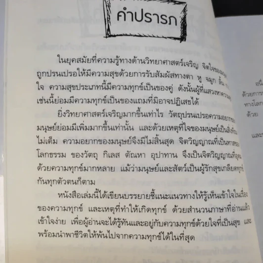 พัฒนาจิตเพื่อชีวิตเป็นสุข - ดร.สนอง วรอุไร รูปที่ 14