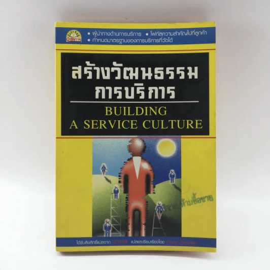 สร้างวัฒนธรรมการบริการ Building  a Service Culture รูปที่ 1