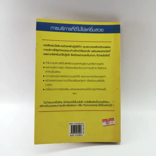 สร้างวัฒนธรรมการบริการ Building  a Service Culture รูปที่ 15