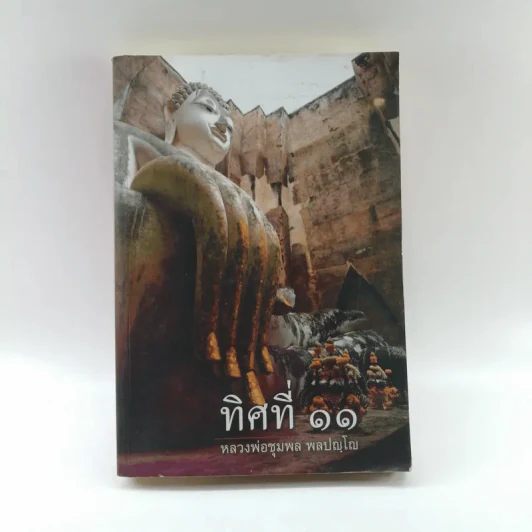 ทิศที่ 11 - หลวงพ่อชุมพล พลปญฺโญ รูปที่ 1