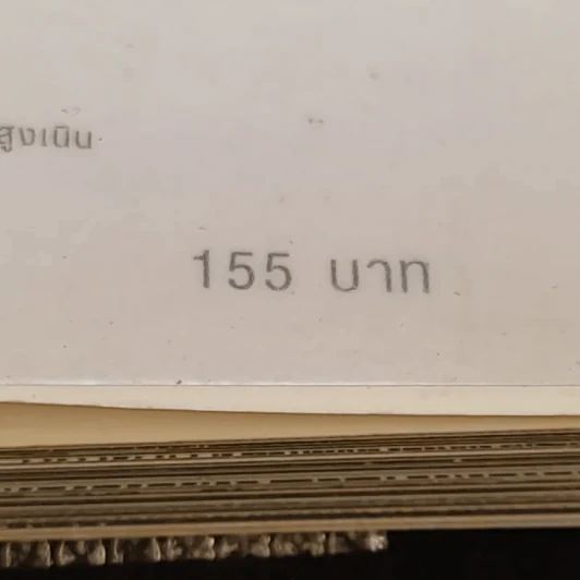 ฉลาดคิด ชีวิตเป็นสุข ทำอย่างไรให้ใจคิดดี - ส.ชิโนรส รูปที่ 15