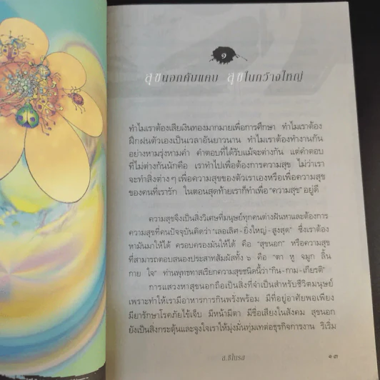 ฉลาดคิด ชีวิตเป็นสุข ทำอย่างไรให้ใจคิดดี - ส.ชิโนรส รูปที่ 13