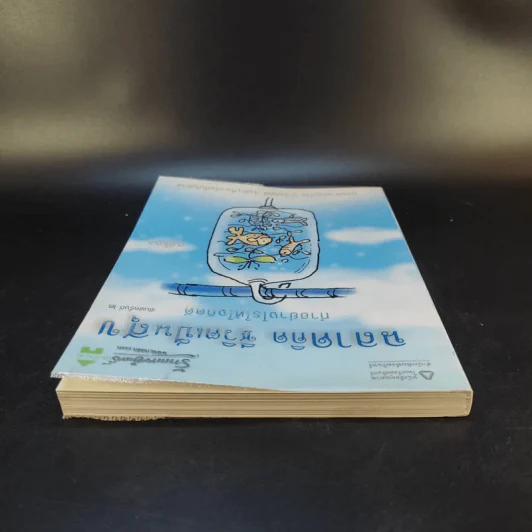 ฉลาดคิด ชีวิตเป็นสุข ทำอย่างไรให้ใจคิดดี - ส.ชิโนรส รูปที่ 6