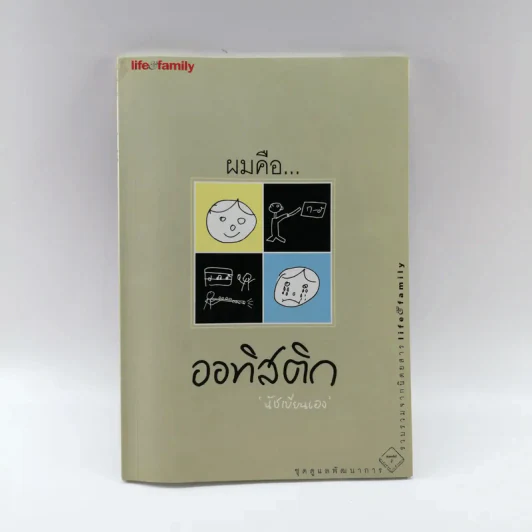 ผมคือออทิสติก - นัชเขียนเอง รูปที่ 1