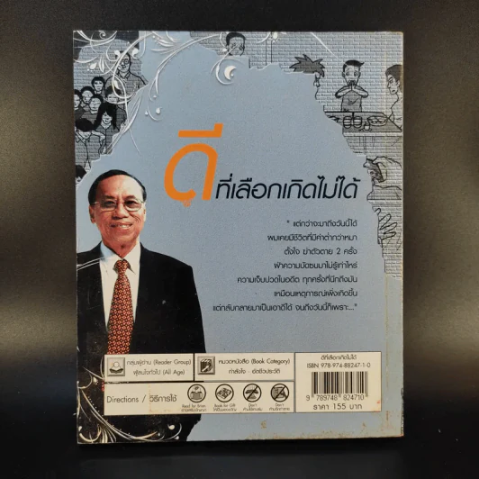 ดีที่เลือกเกิดไม่ได้ - ดร.อัมพร วัฒนวงศ์ รูปที่ 2