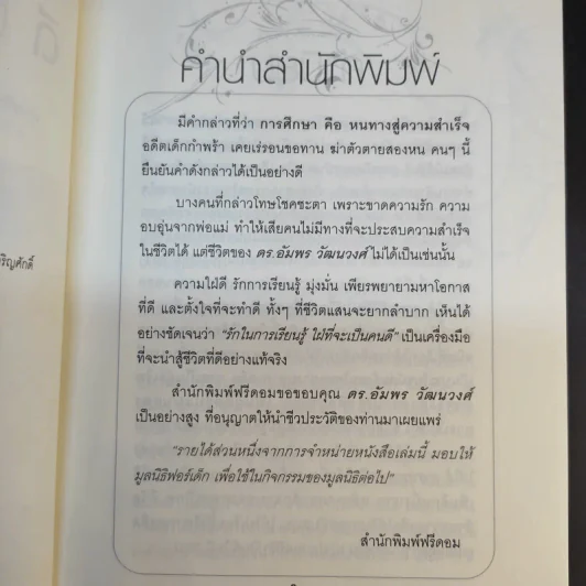 ดีที่เลือกเกิดไม่ได้ - ดร.อัมพร วัฒนวงศ์ รูปที่ 10