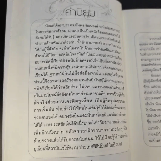 ดีที่เลือกเกิดไม่ได้ - ดร.อัมพร วัฒนวงศ์ รูปที่ 11