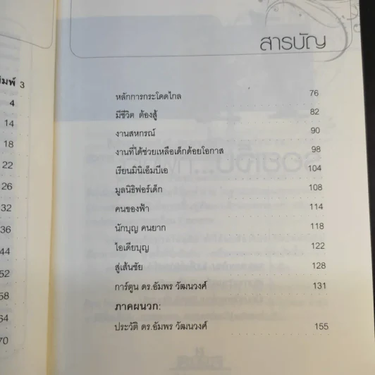 ดีที่เลือกเกิดไม่ได้ - ดร.อัมพร วัฒนวงศ์ รูปที่ 14