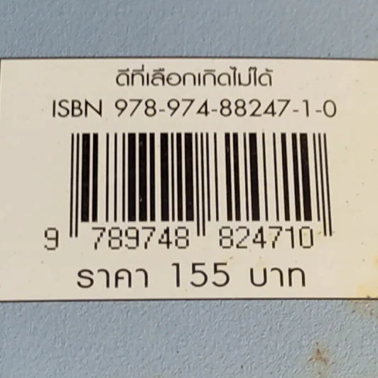 ดีที่เลือกเกิดไม่ได้ - ดร.อัมพร วัฒนวงศ์ รูปที่ 17