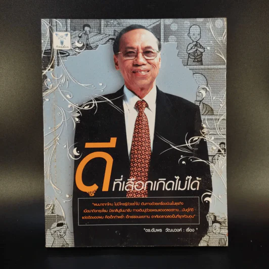 ดีที่เลือกเกิดไม่ได้ - ดร.อัมพร วัฒนวงศ์ รูปที่ 1