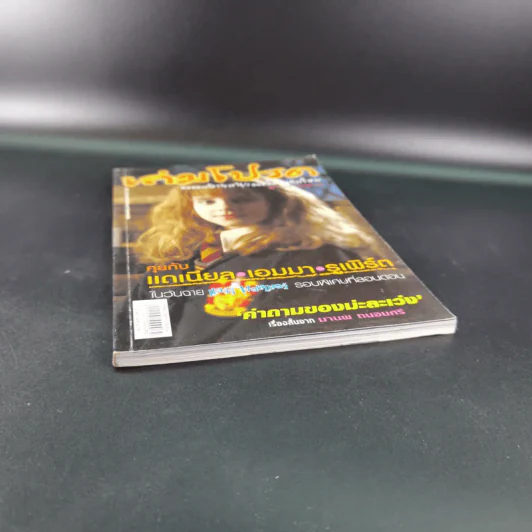 เล่มโปรด ปีที่ 1 ฉบับที่ 6 ธ.ค.2544 Harry Potter รูปที่ 4