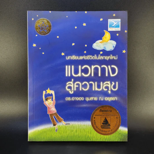 แนวทางสู่ความสุข - ดร.อาจอง ชุมสาย ณ อยุธยา รูปที่ 1