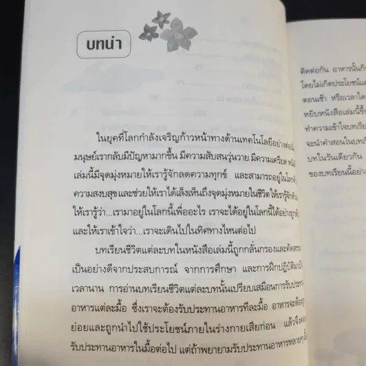 แนวทางสู่ความสุข - ดร.อาจอง ชุมสาย ณ อยุธยา รูปที่ 13