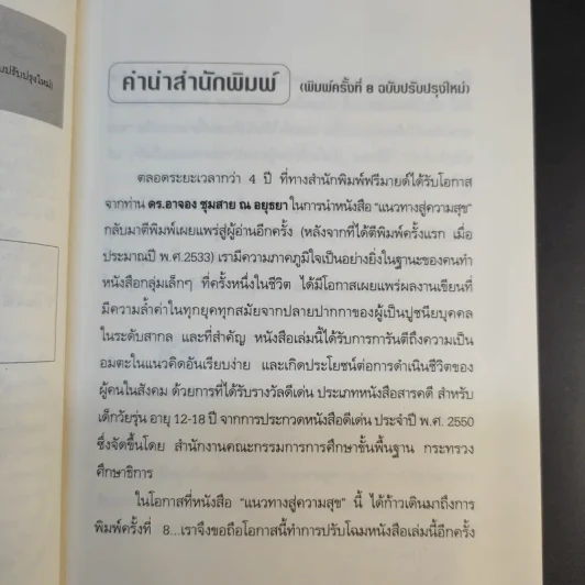 แนวทางสู่ความสุข - ดร.อาจอง ชุมสาย ณ อยุธยา รูปที่ 10