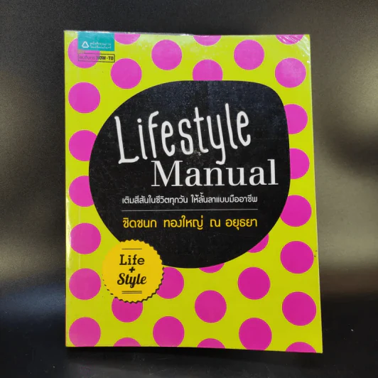 Lifestyle Manual เติมสีสันในชีวิตทุกวัน ให้ลั้นลาแบบมืออาชีพ - ชิดชนก ทองใหญ่ ณ อยุธยา รูปที่ 1