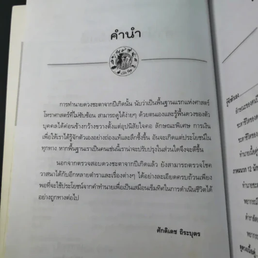 ศาสตร์แห่งการพยากรณ์ ชุด 12 นักษัตร ปีมะแม - ศักดิเดช ถิระบุตร รูปที่ 13
