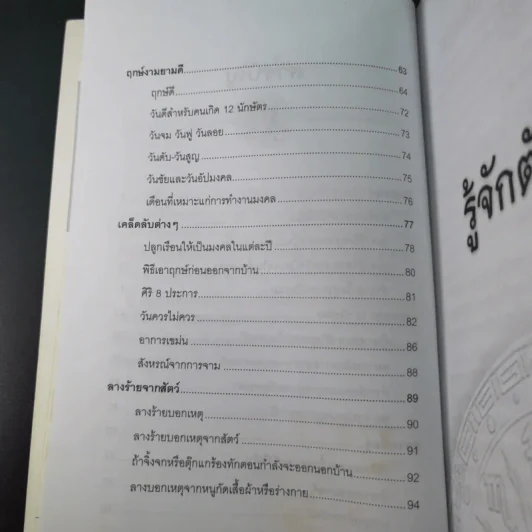 ศาสตร์แห่งการพยากรณ์ ชุด 12 นักษัตร ปีมะแม - ศักดิเดช ถิระบุตร รูปที่ 15