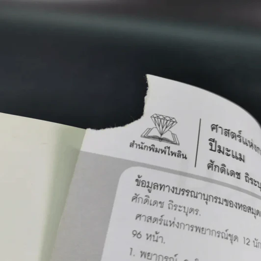 ศาสตร์แห่งการพยากรณ์ ชุด 12 นักษัตร ปีมะแม - ศักดิเดช ถิระบุตร รูปที่ 9