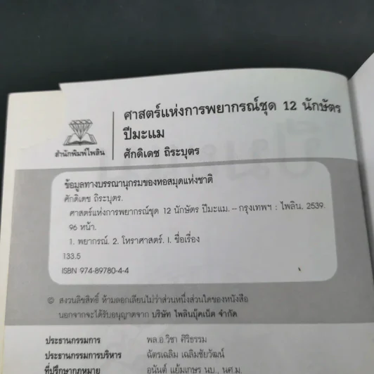 ศาสตร์แห่งการพยากรณ์ ชุด 12 นักษัตร ปีมะแม - ศักดิเดช ถิระบุตร รูปที่ 10
