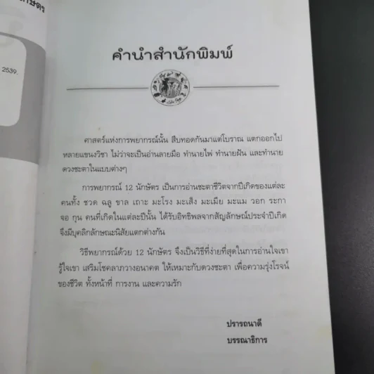 ศาสตร์แห่งการพยากรณ์ ชุด 12 นักษัตร ปีมะแม - ศักดิเดช ถิระบุตร รูปที่ 12