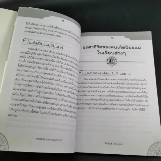 ศาสตร์แห่งการพยากรณ์ ชุด 12 นักษัตร ปีมะแม - ศักดิเดช ถิระบุตร รูปที่ 16