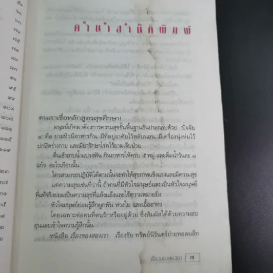 เรื่องของสองเรา - เรืองชัย ทรัพย์นิรันดร์ รูปที่ 10