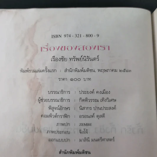 เรื่องของสองเรา - เรืองชัย ทรัพย์นิรันดร์ รูปที่ 7