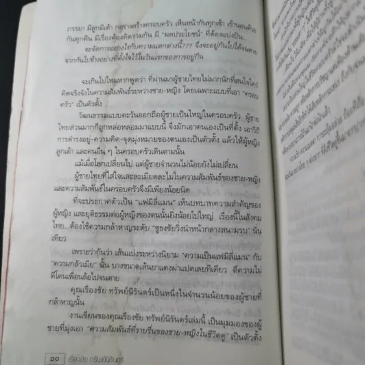 เรื่องของสองเรา - เรืองชัย ทรัพย์นิรันดร์ รูปที่ 13