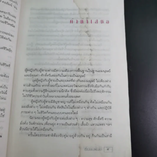 เรื่องของสองเรา - เรืองชัย ทรัพย์นิรันดร์ รูปที่ 12
